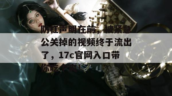 防杠声明在前，被紧急公关掉的视频终于流出了，17c官网入口带你吃个爽！